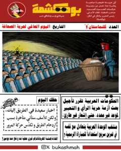 الحكومات العربية تقرر تأجيل بحث أزمة حرية الرأي والتعبير الموعد غير محدد، حتى إشعار غير طارئ