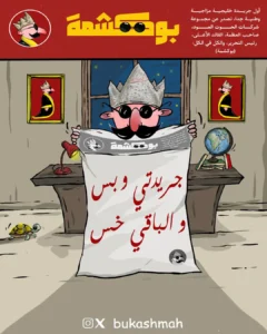بوشكمة — جريدة خليجية مزاجية وطنية جدًا، تسخر من الواقع جريدتي وبس و الباقي خس